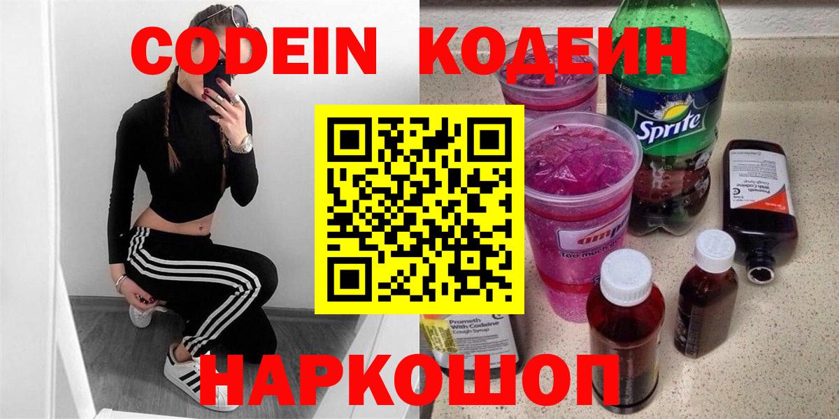 Codein напиток Lean (лин)  Кодеиновый сироп Lean Purple Drank  Вход с VPN  Баксан 